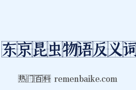 东京昆虫物语反义词是什么意思的图片